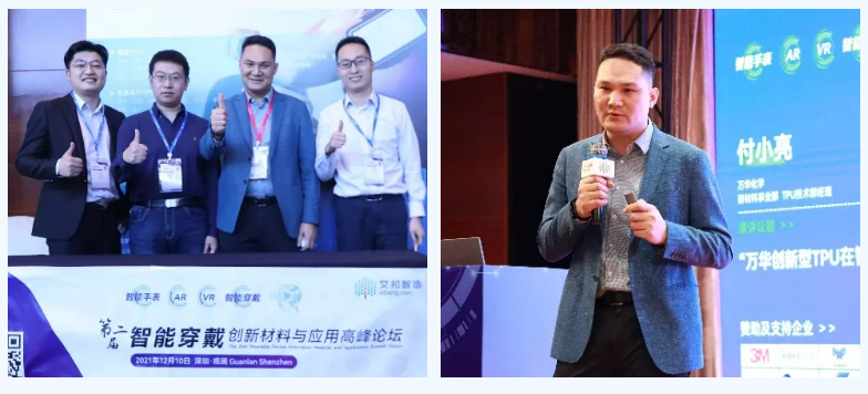 萬華化學（xué）攜創（chuàng）新型TPU解決方案亮（liàng）相（xiàng）2021年智能穿戴論壇