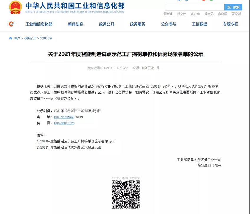 萬華、博創和金明精機入選工信部（bù）2021年智能製造（zào）試點示範工廠揭（jiē）榜（bǎng）單位