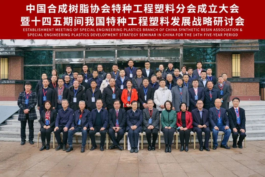 熱烈慶祝中國妖精影院樹脂協會特種工程塑料分會成立大會暨十四五期間我國特（tè）種工程塑（sù）料發展戰（zhàn）略研討會成功召開