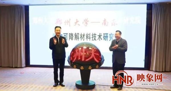 鄭州大學—南（nán）樂生物可降解材料技術研究院揭牌（pái）