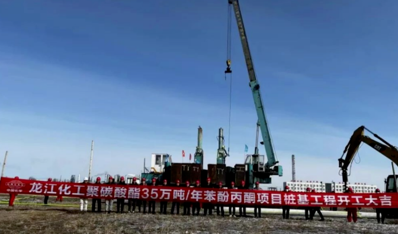 投資（zī）60億（yì）！聚碳酸酯聯合項目開工建（jiàn）設