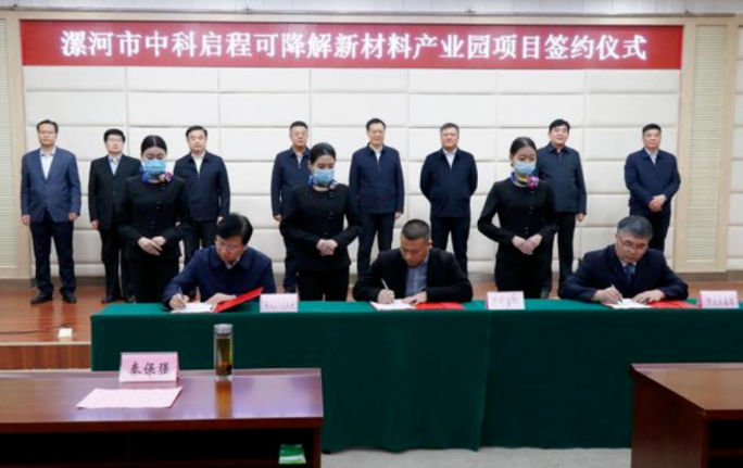 投資50億元！漯河市中科啟（qǐ）程可（kě）降（jiàng）解新材料產業園項目簽約