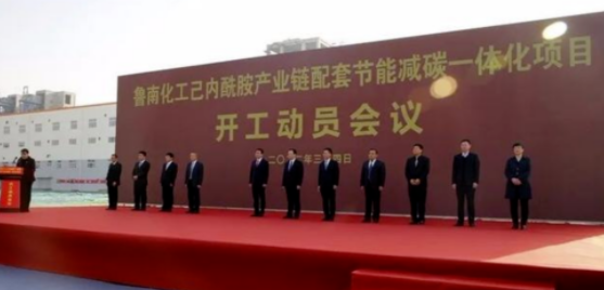 魯南化工己內酰胺產業鏈一體化項目開工（gōng）