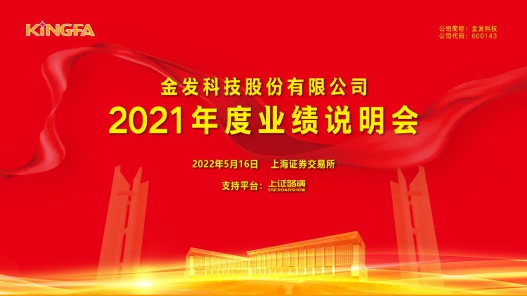 守正創新 行穩致遠丨金發（fā）科技召開2021年度業績說明
