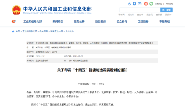 八部門聯合印發《“十四五”智能（néng）製造發展規劃》