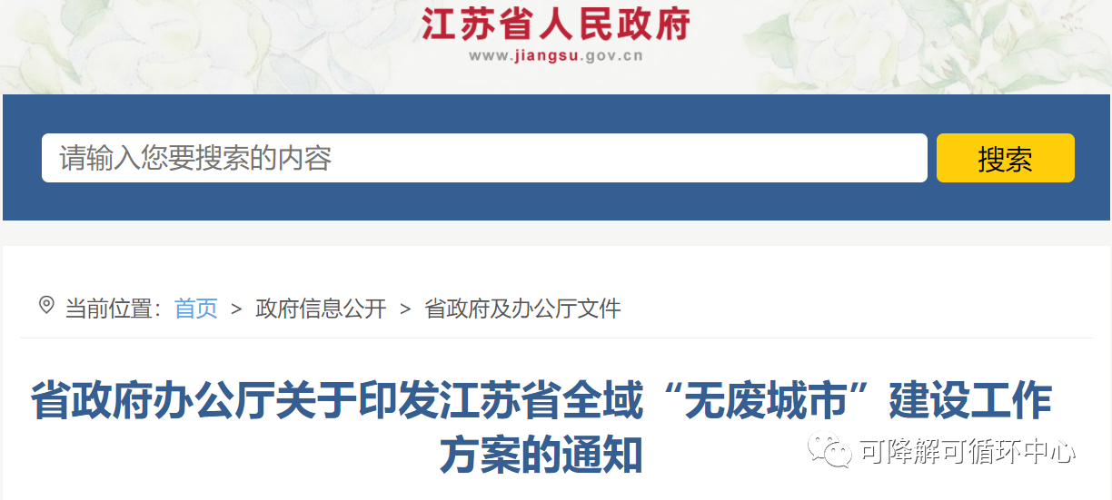 江蘇（sū）省政府：發展農業廢棄物到聚乳酸技術（shù），全域開（kāi）展“無廢城市”建設