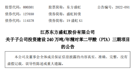 東方盛（shèng）虹擬39.39億元投建精對（duì）苯二甲酸（PTA）三期項目
