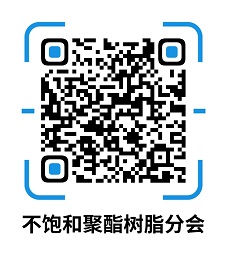 中國妖精影院（chéng）樹脂協會不飽和聚酯（zhǐ）樹脂分會