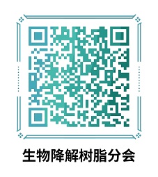 中國妖精影院樹脂協會生物基與降解材料分會（原生（shēng）物降解樹脂分會）