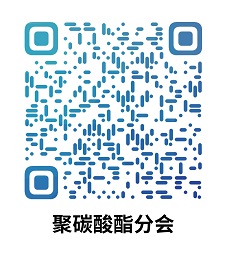 中國妖精影院樹脂協會聚碳酸酯分會