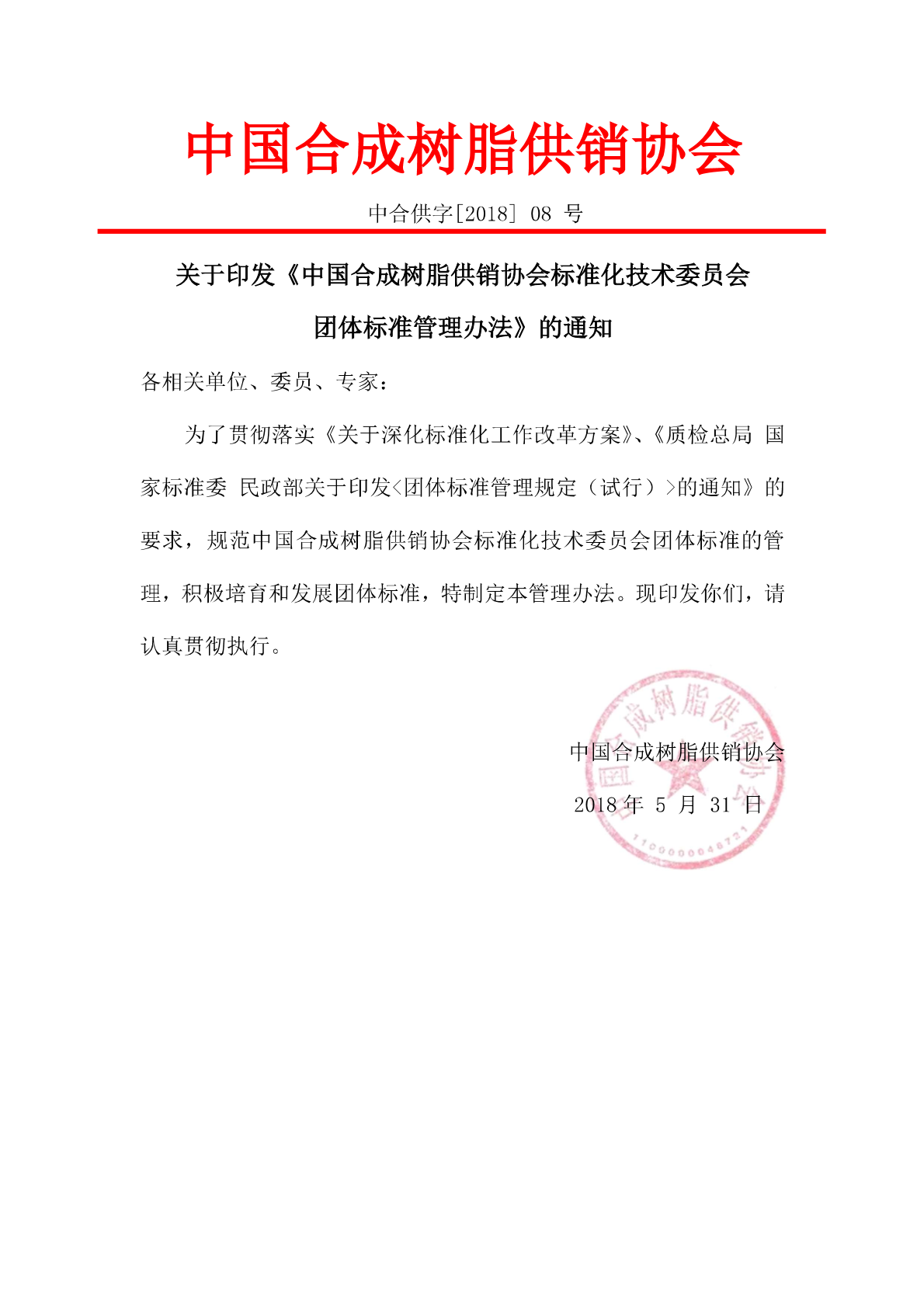 2018/02/08-管理辦法-中國妖精影院樹脂協會團體標準管理辦法印發通知