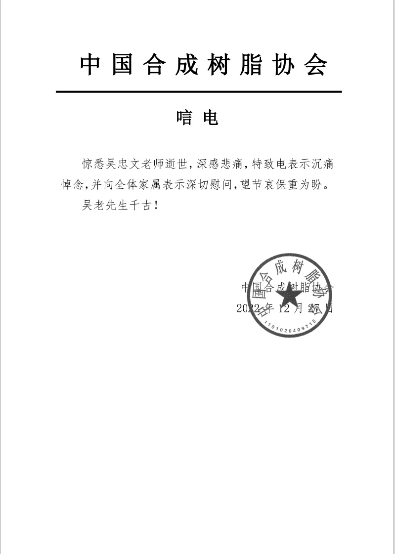 沉痛悼念國（guó）內特種工程塑料PES、PEEK、PEEKK的發明人吳忠文老師