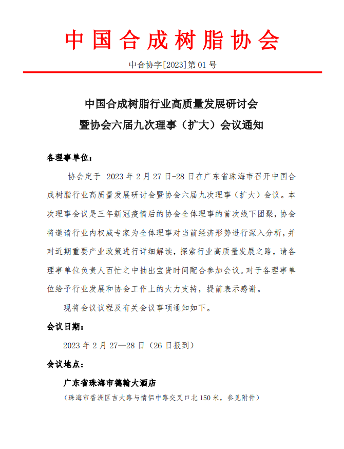 【會議通知】中國妖精影院樹（shù）脂（zhī）行業高（gāo）質量發展研討會（huì）暨協會六屆九（jiǔ）次理（lǐ）事（shì）（擴大）會議通知
