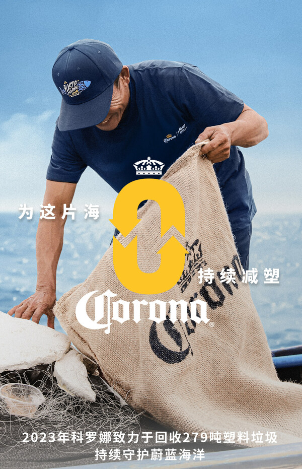 目標減塑279噸，科（kē）羅娜多方呼（hū）籲守護海洋