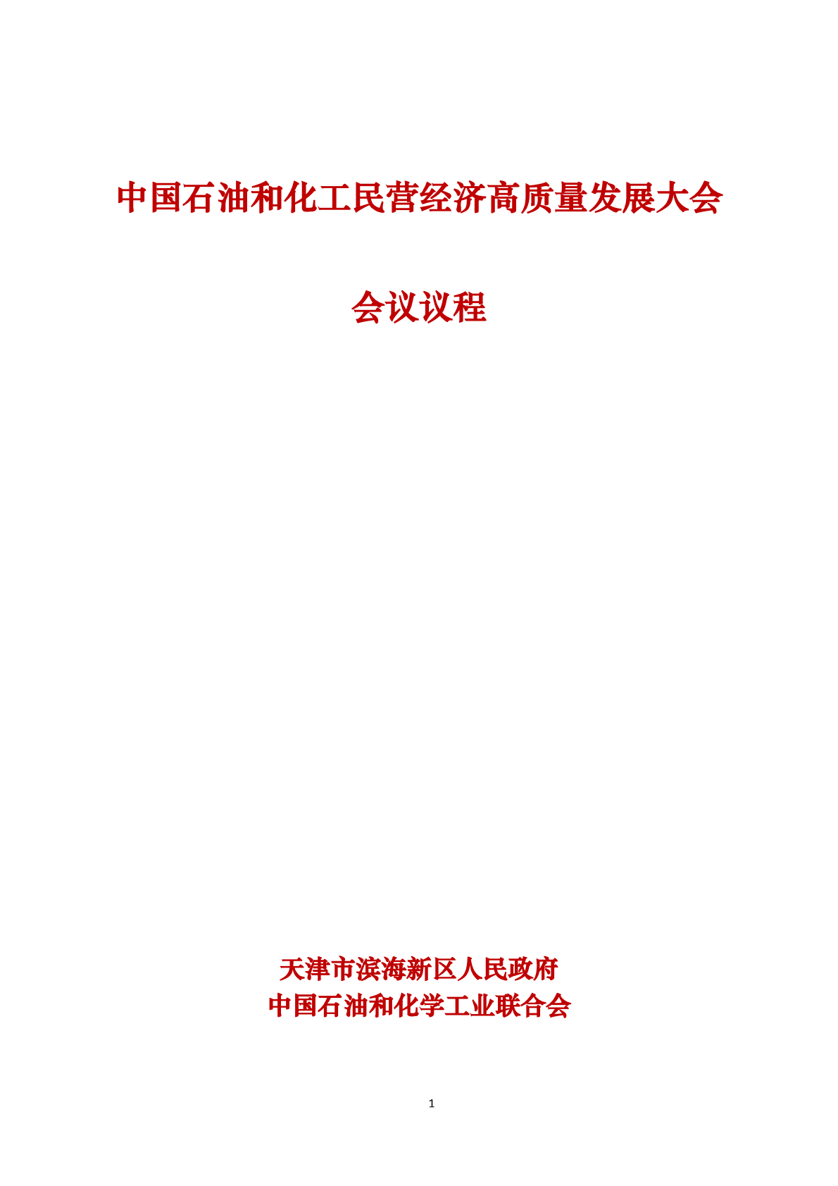  中國（guó）石油和（hé）化（huà）工民營經濟高質量發展大會   會議議程