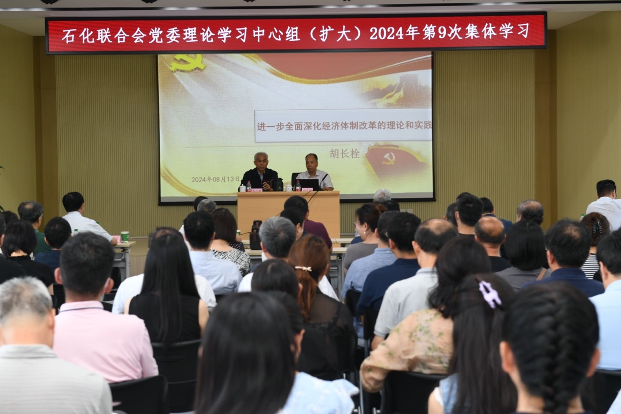 石化聯合會黨委舉辦學習貫徹黨的二十（shí）屆三中全會精神輔導報告（gào）會（huì）