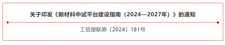 工信部、國家發改委兩部門部署建設（shè）新材料中試（shì）平台