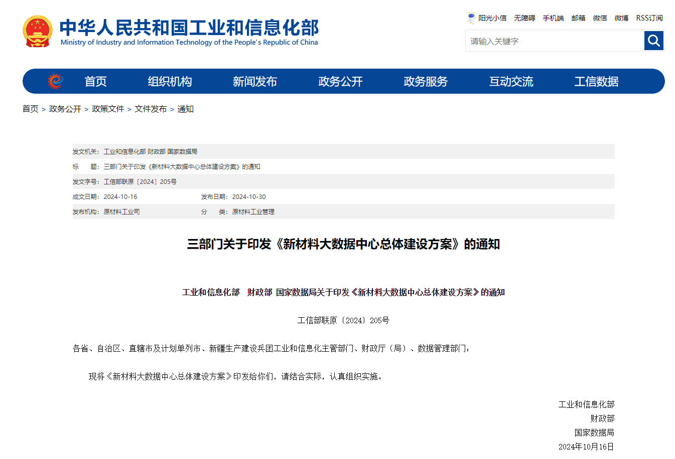 工信部、財政部、國（guó）家數（shù）據局聯合部署建設新材（cái）料大數據中心