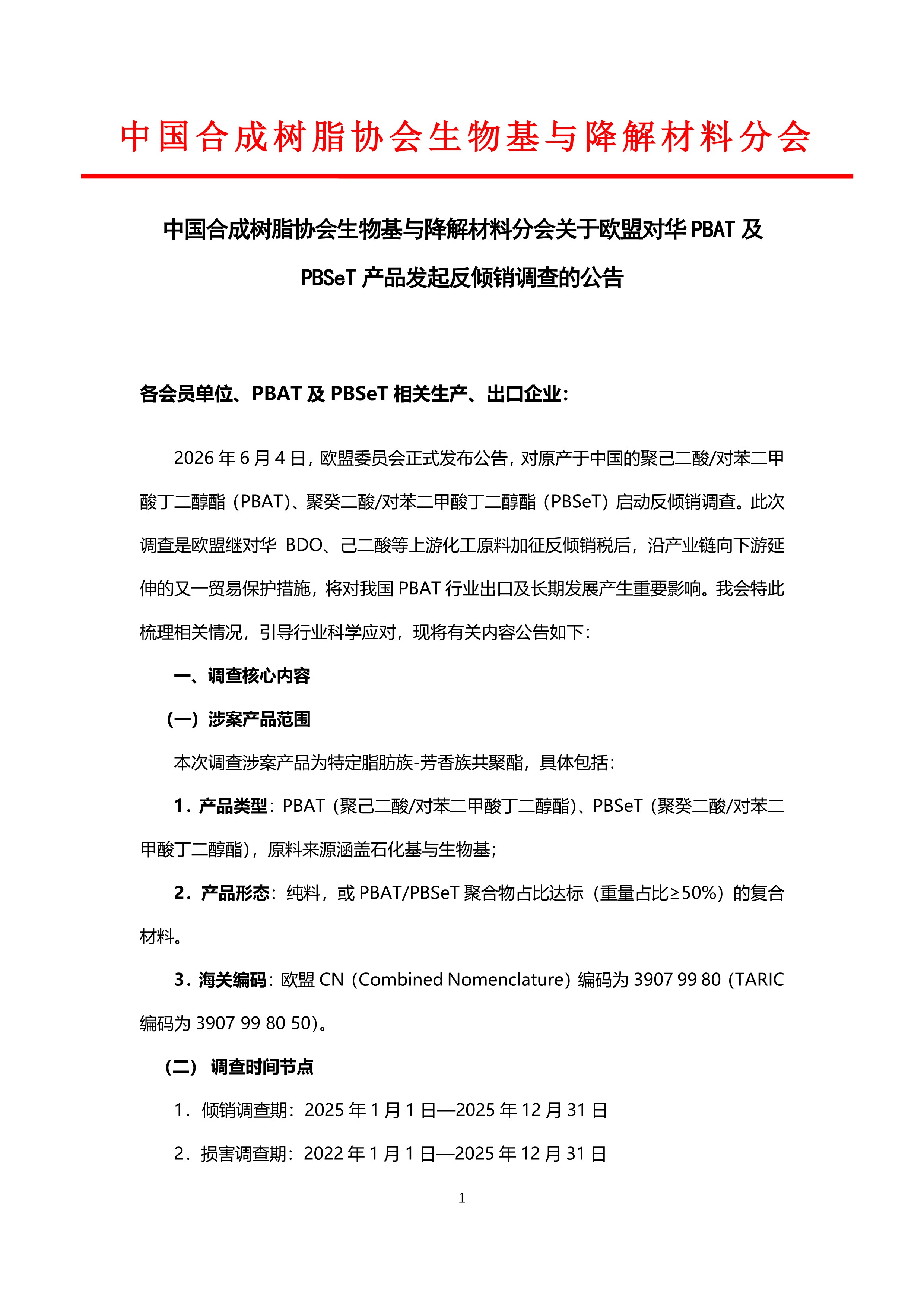 中國妖精影院（chéng）樹脂協會生物基與降解材料分會關於歐盟對華（huá）PBAT及PBSeT產（chǎn）品發起反傾銷調（diào）查的公告