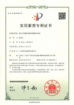 適應不同罐體高度的封罐（guàn）機（jī）的轉盤專利證書