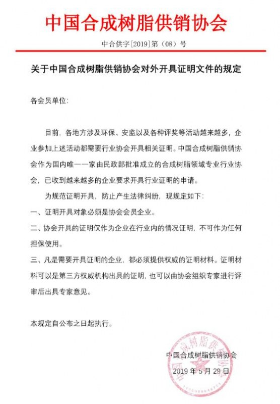 關於中國妖精影院樹脂供（gòng）銷（xiāo）協會對外開具證明文件的